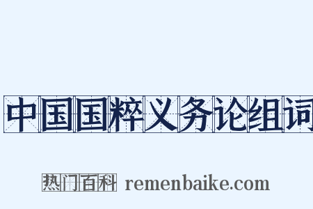 中国国粹义务论组词是什么意思的图片